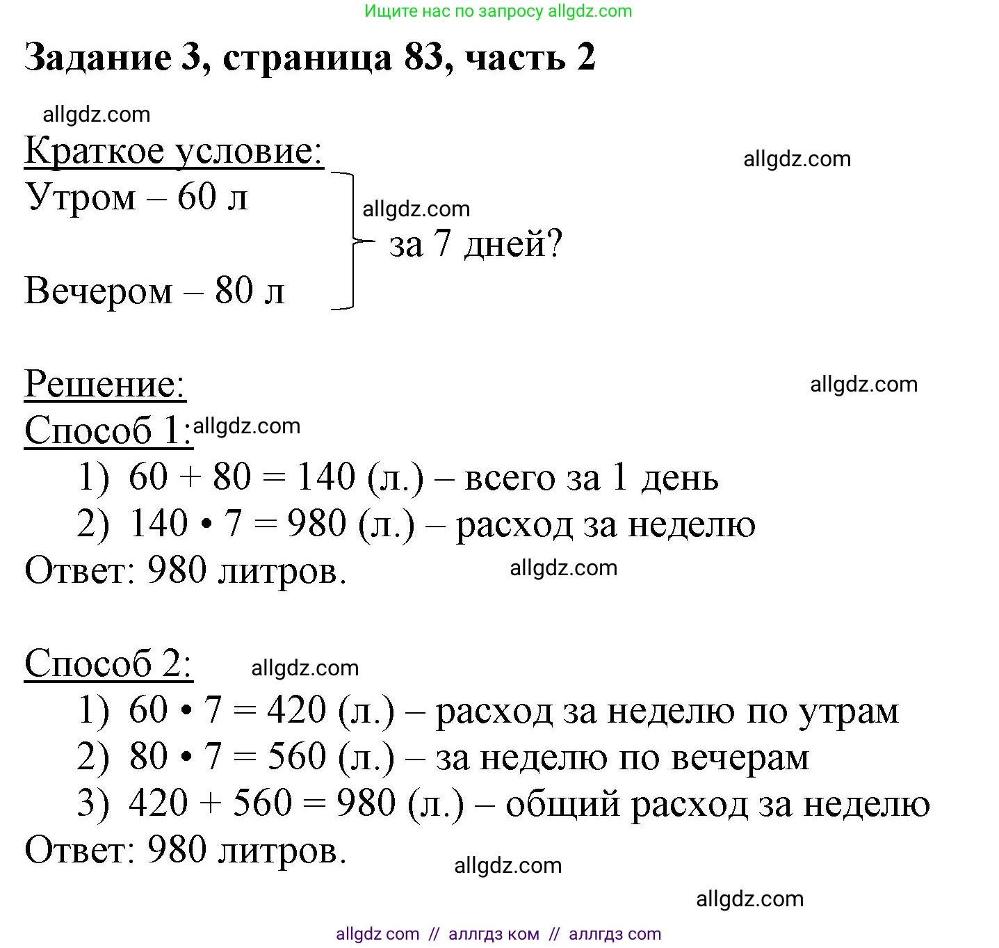 Математика, 3 класс Учебник, авторы: Моро Мария Игнатьевна, Бантова Мария Александровна, Бельтюкова Галина Васильевна, Волкова Светлана Ивановна, Степанова Светлана Вячеславовна, издательство Просвещение, Москва, 2023, белого цвета, Часть 2, страница 83, номер 3, Решение
