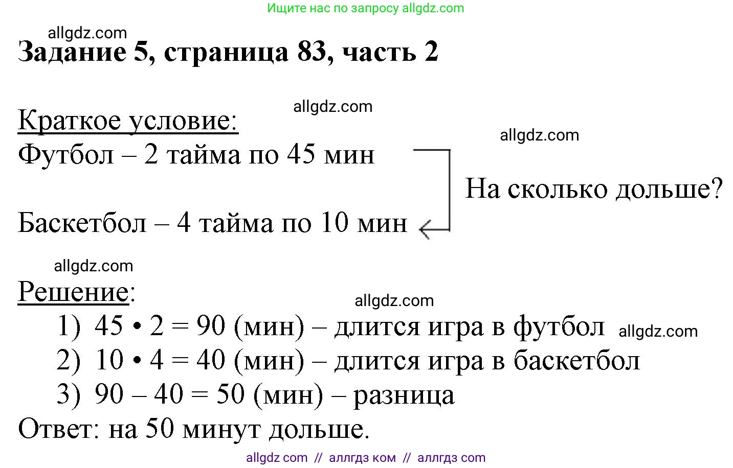 Математика, 3 класс Учебник, авторы: Моро Мария Игнатьевна, Бантова Мария Александровна, Бельтюкова Галина Васильевна, Волкова Светлана Ивановна, Степанова Светлана Вячеславовна, издательство Просвещение, Москва, 2023, белого цвета, Часть 2, страница 83, номер 5, Решение
