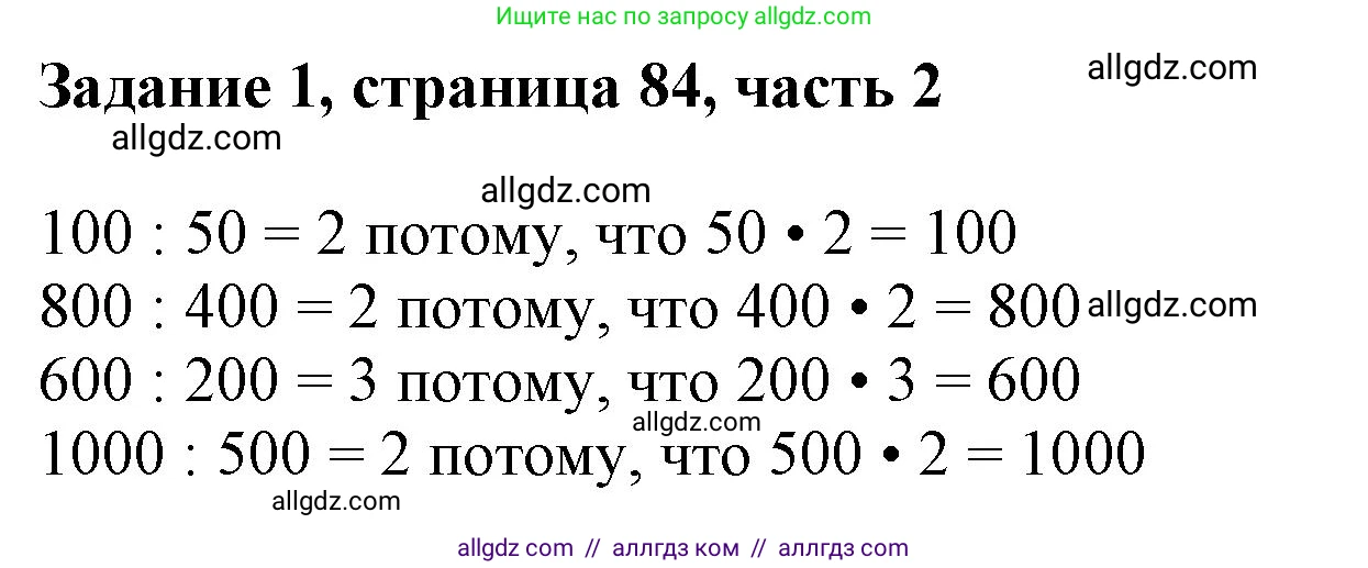 Математика, 3 класс Учебник, авторы: Моро Мария Игнатьевна, Бантова Мария Александровна, Бельтюкова Галина Васильевна, Волкова Светлана Ивановна, Степанова Светлана Вячеславовна, издательство Просвещение, Москва, 2023, белого цвета, Часть 2, страница 84, номер 1, Решение