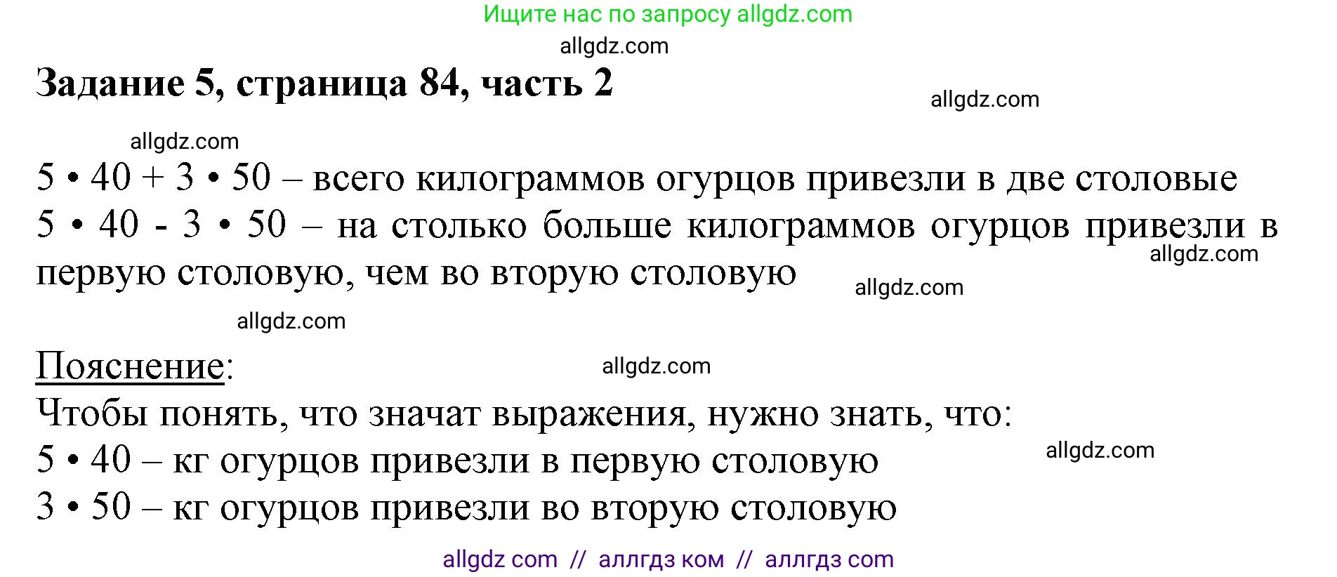 Математика, 3 класс Учебник, авторы: Моро Мария Игнатьевна, Бантова Мария Александровна, Бельтюкова Галина Васильевна, Волкова Светлана Ивановна, Степанова Светлана Вячеславовна, издательство Просвещение, Москва, 2023, белого цвета, Часть 2, страница 84, номер 5, Решение