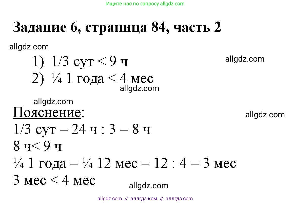 Математика, 3 класс Учебник, авторы: Моро Мария Игнатьевна, Бантова Мария Александровна, Бельтюкова Галина Васильевна, Волкова Светлана Ивановна, Степанова Светлана Вячеславовна, издательство Просвещение, Москва, 2023, белого цвета, Часть 2, страница 84, номер 6, Решение