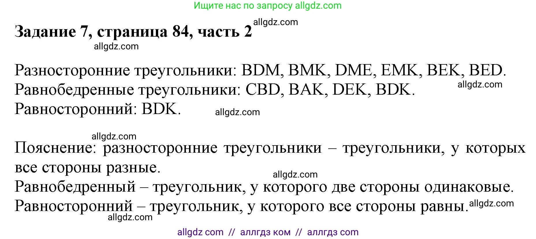 Математика, 3 класс Учебник, авторы: Моро Мария Игнатьевна, Бантова Мария Александровна, Бельтюкова Галина Васильевна, Волкова Светлана Ивановна, Степанова Светлана Вячеславовна, издательство Просвещение, Москва, 2023, белого цвета, Часть 2, страница 84, номер 7, Решение