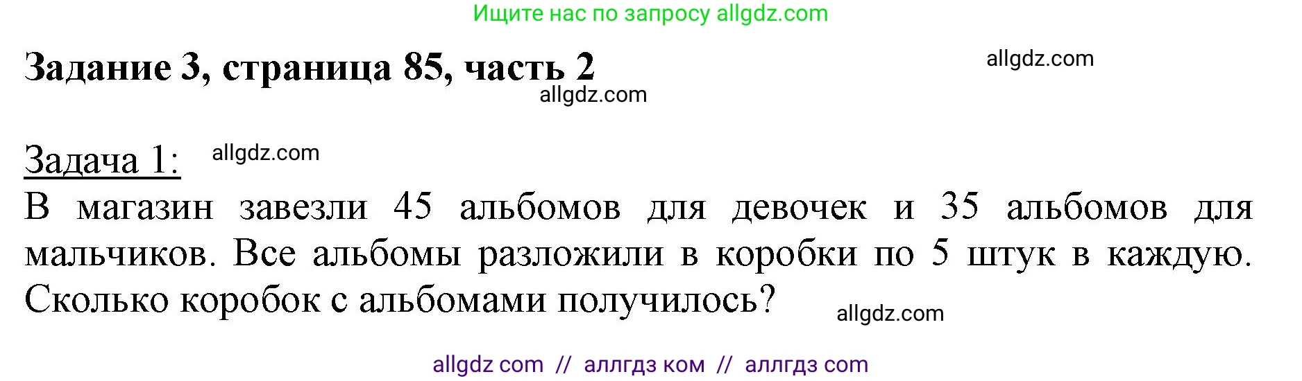 Математика, 3 класс Учебник, авторы: Моро Мария Игнатьевна, Бантова Мария Александровна, Бельтюкова Галина Васильевна, Волкова Светлана Ивановна, Степанова Светлана Вячеславовна, издательство Просвещение, Москва, 2023, белого цвета, Часть 2, страница 85, номер 3, Решение