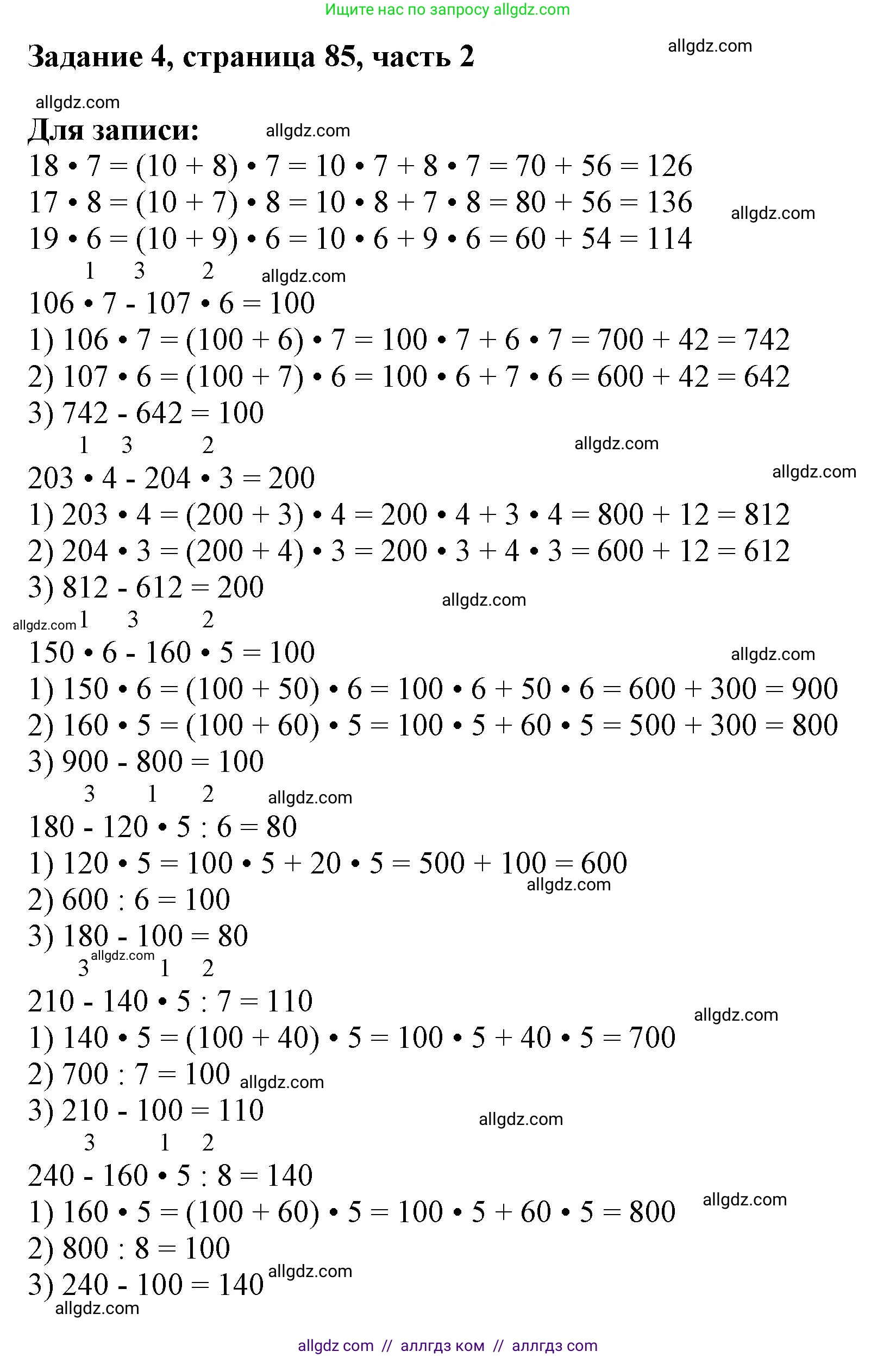 Математика, 3 класс Учебник, авторы: Моро Мария Игнатьевна, Бантова Мария Александровна, Бельтюкова Галина Васильевна, Волкова Светлана Ивановна, Степанова Светлана Вячеславовна, издательство Просвещение, Москва, 2023, белого цвета, Часть 2, страница 85, номер 4, Решение