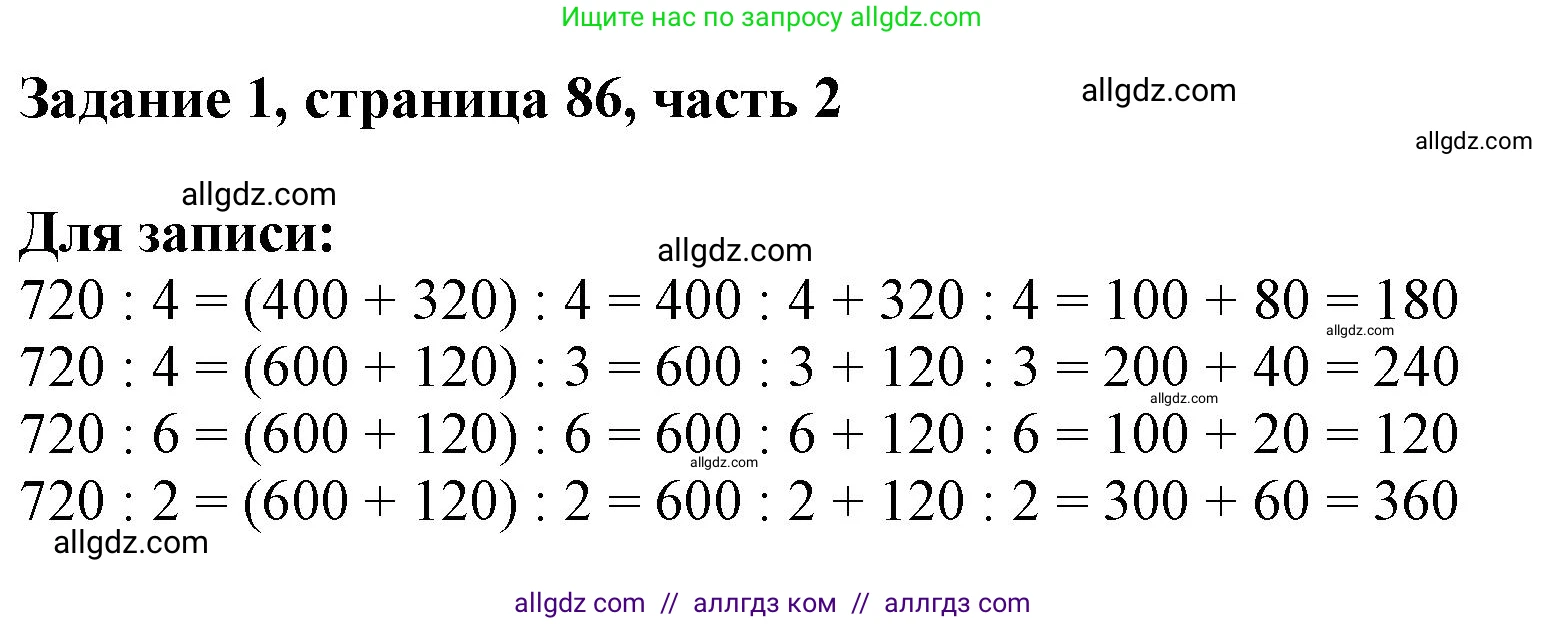 Математика, 3 класс Учебник, авторы: Моро Мария Игнатьевна, Бантова Мария Александровна, Бельтюкова Галина Васильевна, Волкова Светлана Ивановна, Степанова Светлана Вячеславовна, издательство Просвещение, Москва, 2023, белого цвета, Часть 2, страница 86, номер 1, Решение