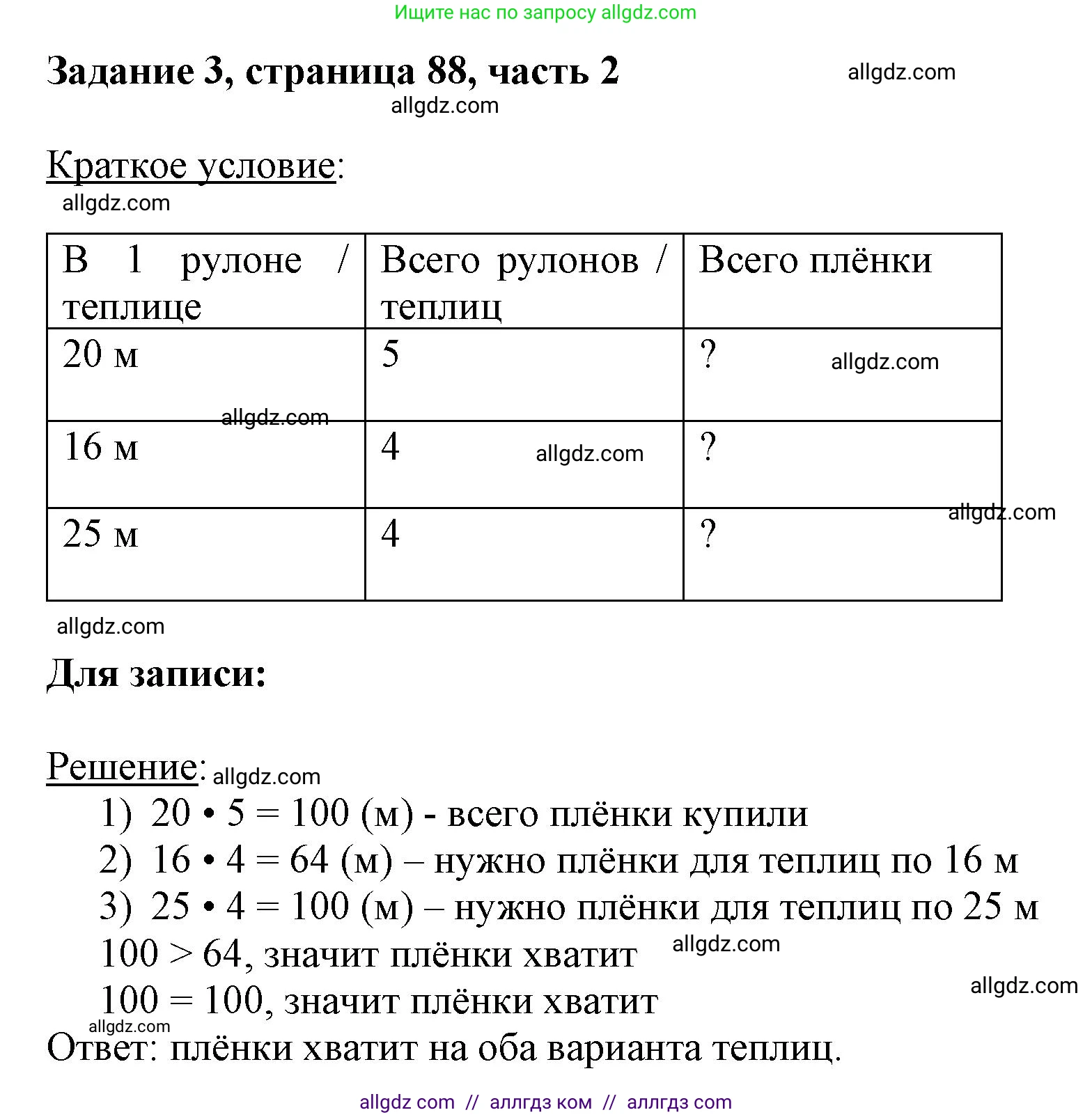 Математика, 3 класс Учебник, авторы: Моро Мария Игнатьевна, Бантова Мария Александровна, Бельтюкова Галина Васильевна, Волкова Светлана Ивановна, Степанова Светлана Вячеславовна, издательство Просвещение, Москва, 2023, белого цвета, Часть 2, страница 88, номер 3, Решение