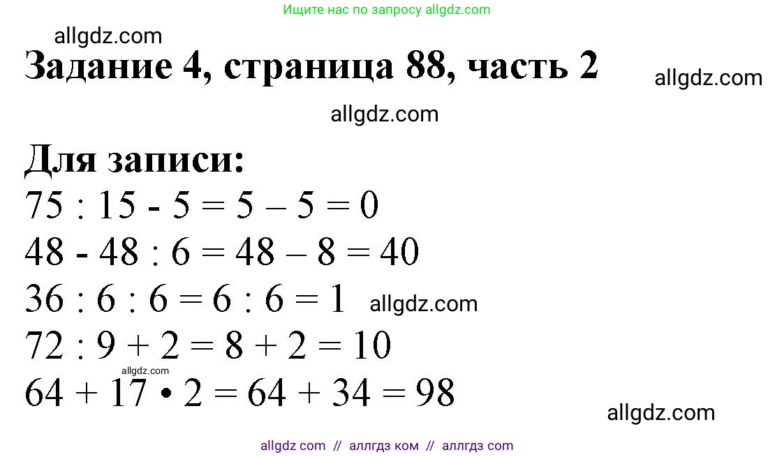 Математика, 3 класс Учебник, авторы: Моро Мария Игнатьевна, Бантова Мария Александровна, Бельтюкова Галина Васильевна, Волкова Светлана Ивановна, Степанова Светлана Вячеславовна, издательство Просвещение, Москва, 2023, белого цвета, Часть 2, страница 88, номер 4, Решение