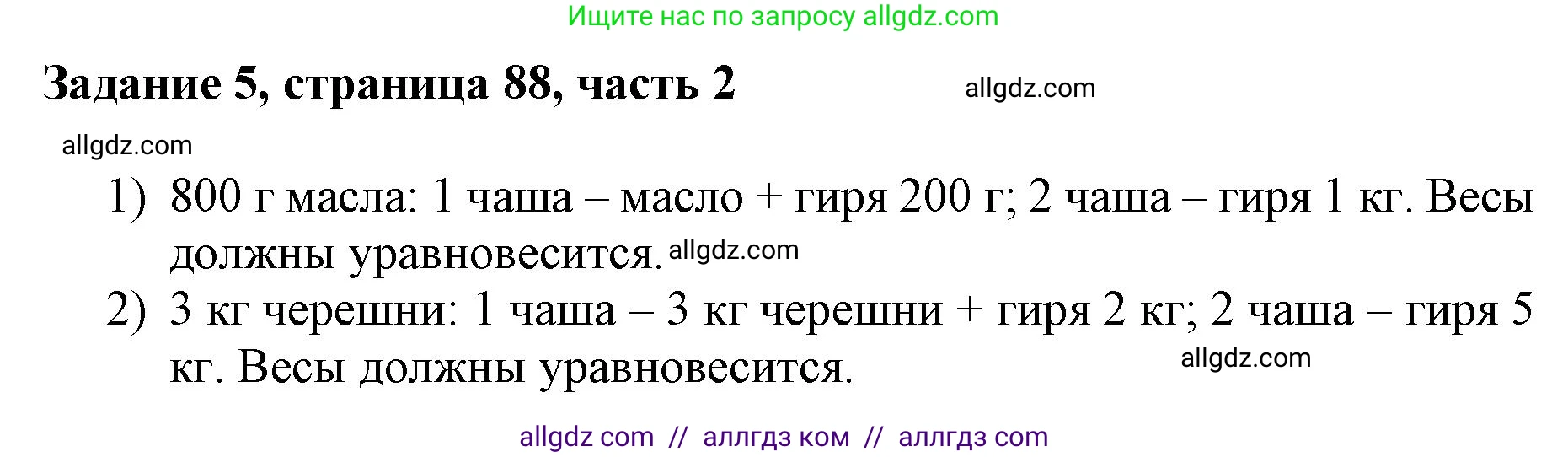 Математика, 3 класс Учебник, авторы: Моро Мария Игнатьевна, Бантова Мария Александровна, Бельтюкова Галина Васильевна, Волкова Светлана Ивановна, Степанова Светлана Вячеславовна, издательство Просвещение, Москва, 2023, белого цвета, Часть 2, страница 88, номер 5, Решение