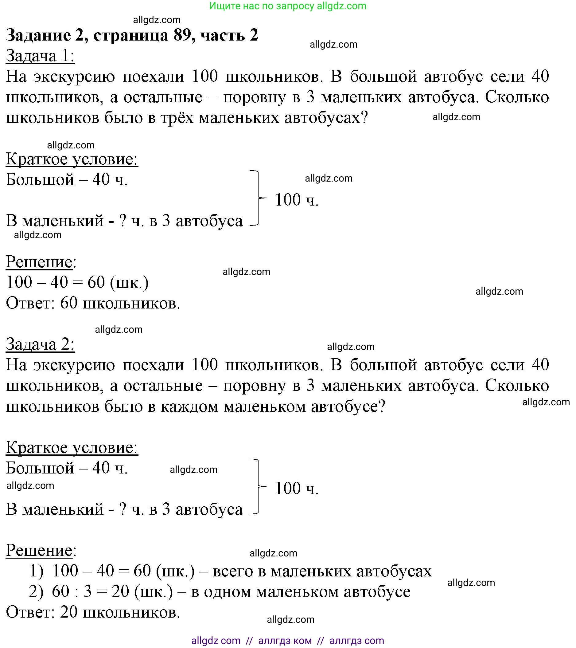 Математика, 3 класс Учебник, авторы: Моро Мария Игнатьевна, Бантова Мария Александровна, Бельтюкова Галина Васильевна, Волкова Светлана Ивановна, Степанова Светлана Вячеславовна, издательство Просвещение, Москва, 2023, белого цвета, Часть 2, страница 89, номер 2, Решение