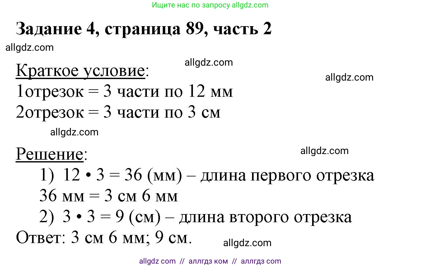 Математика, 3 класс Учебник, авторы: Моро Мария Игнатьевна, Бантова Мария Александровна, Бельтюкова Галина Васильевна, Волкова Светлана Ивановна, Степанова Светлана Вячеславовна, издательство Просвещение, Москва, 2023, белого цвета, Часть 2, страница 89, номер 4, Решение
