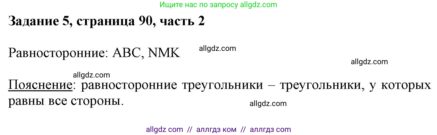 Математика, 3 класс Учебник, авторы: Моро Мария Игнатьевна, Бантова Мария Александровна, Бельтюкова Галина Васильевна, Волкова Светлана Ивановна, Степанова Светлана Вячеславовна, издательство Просвещение, Москва, 2023, белого цвета, Часть 2, страница 90, номер 5, Решение