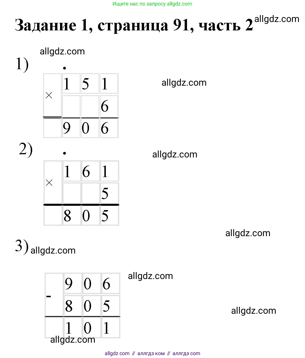 Математика, 3 класс Учебник, авторы: Моро Мария Игнатьевна, Бантова Мария Александровна, Бельтюкова Галина Васильевна, Волкова Светлана Ивановна, Степанова Светлана Вячеславовна, издательство Просвещение, Москва, 2023, белого цвета, Часть 2, страница 91, номер 1, Решение