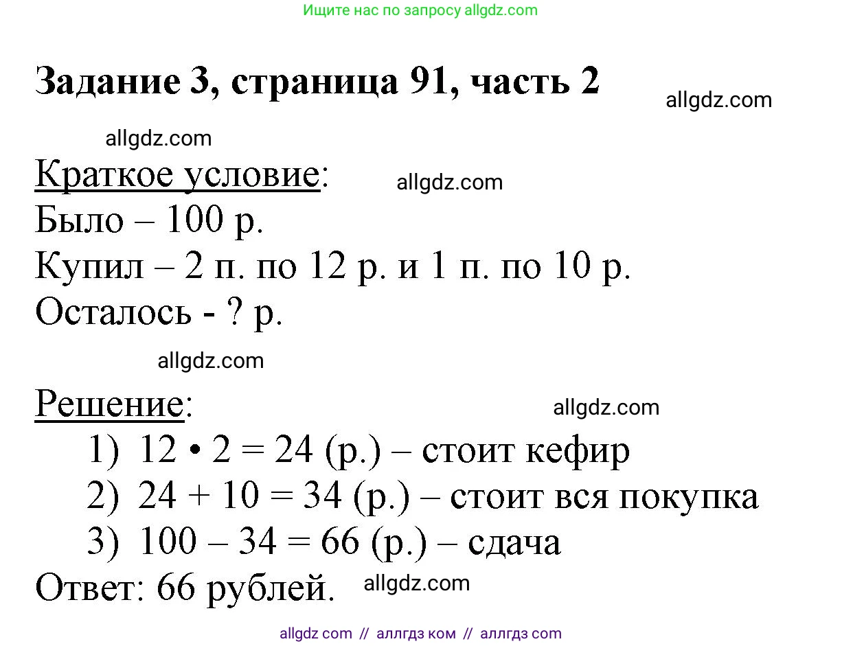 Математика, 3 класс Учебник, авторы: Моро Мария Игнатьевна, Бантова Мария Александровна, Бельтюкова Галина Васильевна, Волкова Светлана Ивановна, Степанова Светлана Вячеславовна, издательство Просвещение, Москва, 2023, белого цвета, Часть 2, страница 91, номер 3, Решение