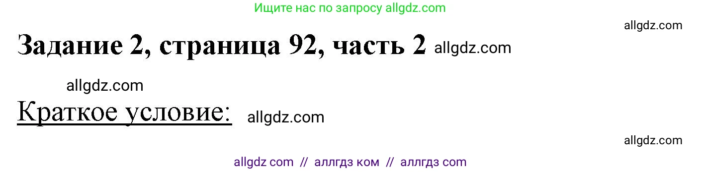 Математика, 3 класс Учебник, авторы: Моро Мария Игнатьевна, Бантова Мария Александровна, Бельтюкова Галина Васильевна, Волкова Светлана Ивановна, Степанова Светлана Вячеславовна, издательство Просвещение, Москва, 2023, белого цвета, Часть 2, страница 92, номер 2, Решение
