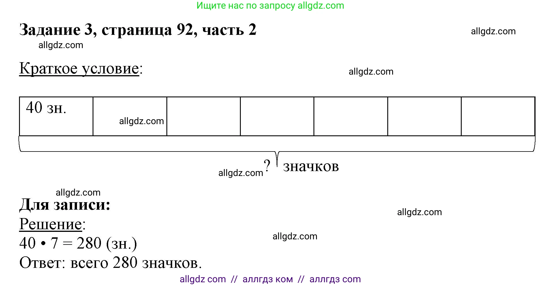 Математика, 3 класс Учебник, авторы: Моро Мария Игнатьевна, Бантова Мария Александровна, Бельтюкова Галина Васильевна, Волкова Светлана Ивановна, Степанова Светлана Вячеславовна, издательство Просвещение, Москва, 2023, белого цвета, Часть 2, страница 92, номер 3, Решение