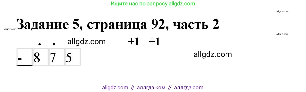 Математика, 3 класс Учебник, авторы: Моро Мария Игнатьевна, Бантова Мария Александровна, Бельтюкова Галина Васильевна, Волкова Светлана Ивановна, Степанова Светлана Вячеславовна, издательство Просвещение, Москва, 2023, белого цвета, Часть 2, страница 92, номер 5, Решение
