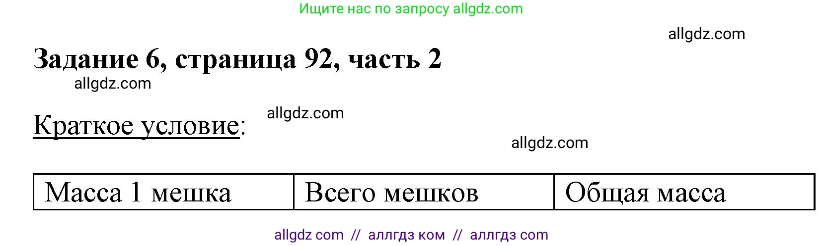 Математика, 3 класс Учебник, авторы: Моро Мария Игнатьевна, Бантова Мария Александровна, Бельтюкова Галина Васильевна, Волкова Светлана Ивановна, Степанова Светлана Вячеславовна, издательство Просвещение, Москва, 2023, белого цвета, Часть 2, страница 92, номер 6, Решение