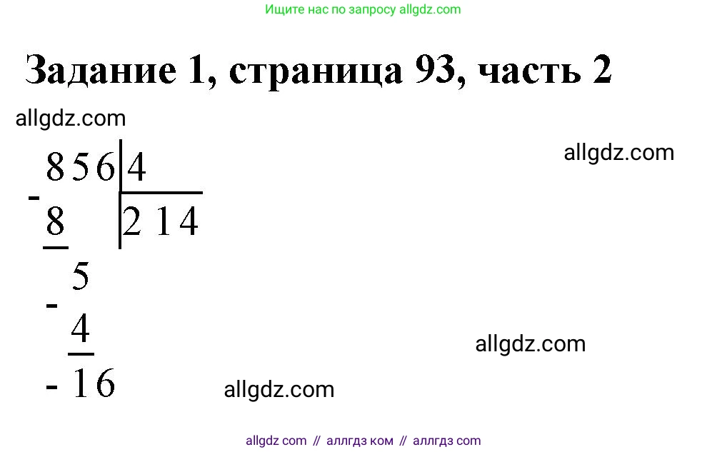 Математика, 3 класс Учебник, авторы: Моро Мария Игнатьевна, Бантова Мария Александровна, Бельтюкова Галина Васильевна, Волкова Светлана Ивановна, Степанова Светлана Вячеславовна, издательство Просвещение, Москва, 2023, белого цвета, Часть 2, страница 93, номер 1, Решение