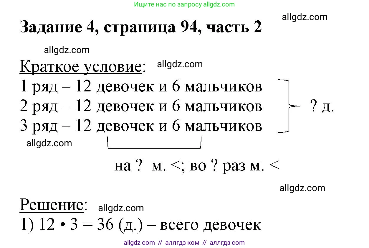 Математика, 3 класс Учебник, авторы: Моро Мария Игнатьевна, Бантова Мария Александровна, Бельтюкова Галина Васильевна, Волкова Светлана Ивановна, Степанова Светлана Вячеславовна, издательство Просвещение, Москва, 2023, белого цвета, Часть 2, страница 94, номер 4, Решение