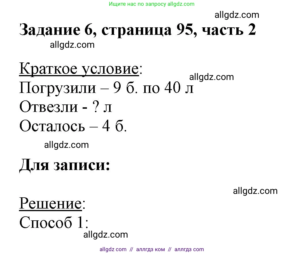 Математика, 3 класс Учебник, авторы: Моро Мария Игнатьевна, Бантова Мария Александровна, Бельтюкова Галина Васильевна, Волкова Светлана Ивановна, Степанова Светлана Вячеславовна, издательство Просвещение, Москва, 2023, белого цвета, Часть 2, страница 95, номер 6, Решение