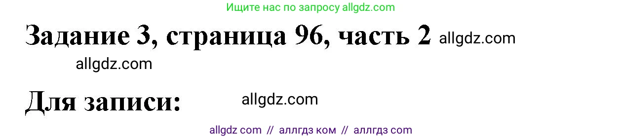 Математика, 3 класс Учебник, авторы: Моро Мария Игнатьевна, Бантова Мария Александровна, Бельтюкова Галина Васильевна, Волкова Светлана Ивановна, Степанова Светлана Вячеславовна, издательство Просвещение, Москва, 2023, белого цвета, Часть 2, страница 96, номер 3, Решение