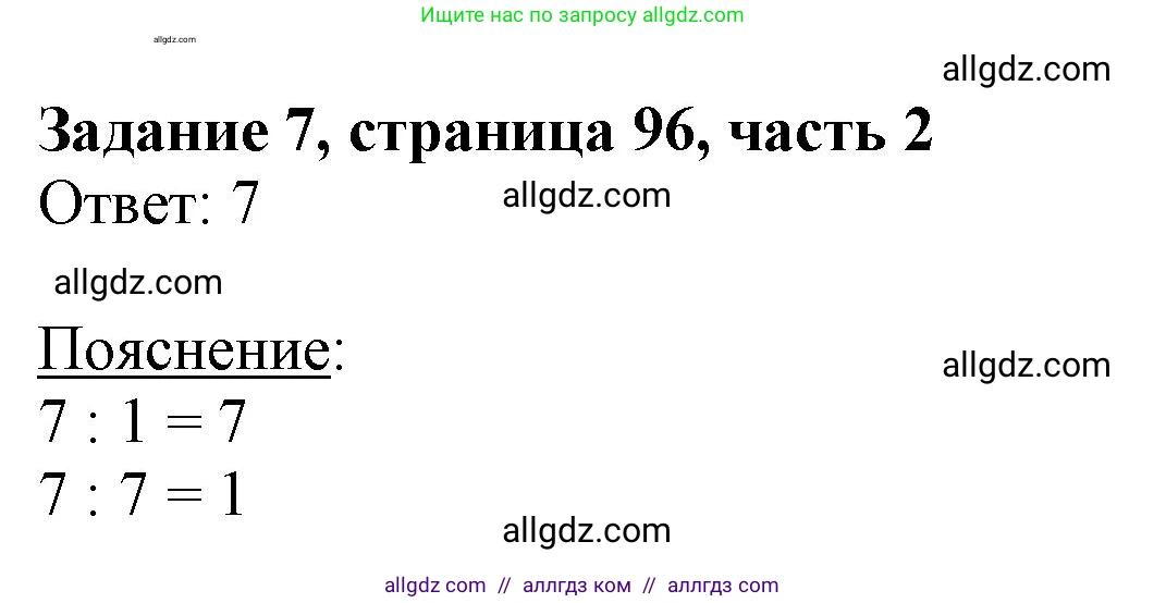Математика, 3 класс Учебник, авторы: Моро Мария Игнатьевна, Бантова Мария Александровна, Бельтюкова Галина Васильевна, Волкова Светлана Ивановна, Степанова Светлана Вячеславовна, издательство Просвещение, Москва, 2023, белого цвета, Часть 2, страница 96, номер 7, Решение