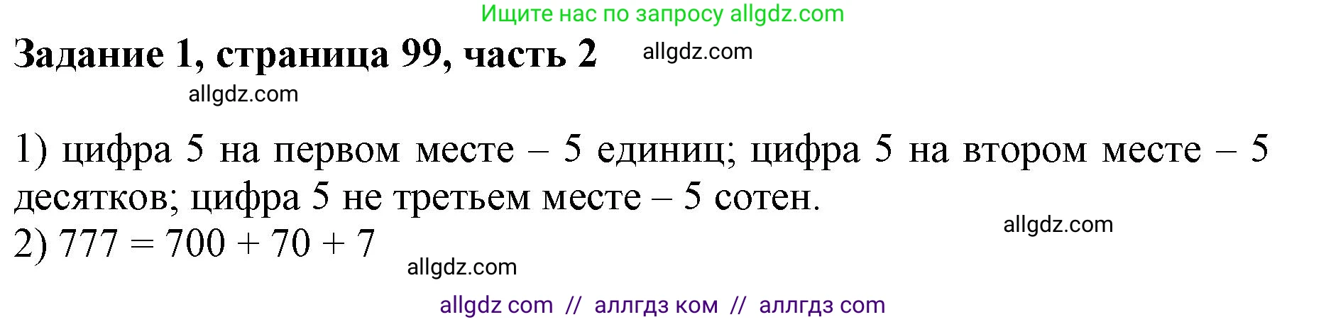 Математика, 3 класс Учебник, авторы: Моро Мария Игнатьевна, Бантова Мария Александровна, Бельтюкова Галина Васильевна, Волкова Светлана Ивановна, Степанова Светлана Вячеславовна, издательство Просвещение, Москва, 2023, белого цвета, Часть 2, страница 99, номер 1, Решение