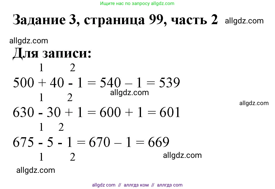 Математика, 3 класс Учебник, авторы: Моро Мария Игнатьевна, Бантова Мария Александровна, Бельтюкова Галина Васильевна, Волкова Светлана Ивановна, Степанова Светлана Вячеславовна, издательство Просвещение, Москва, 2023, белого цвета, Часть 2, страница 99, номер 3, Решение