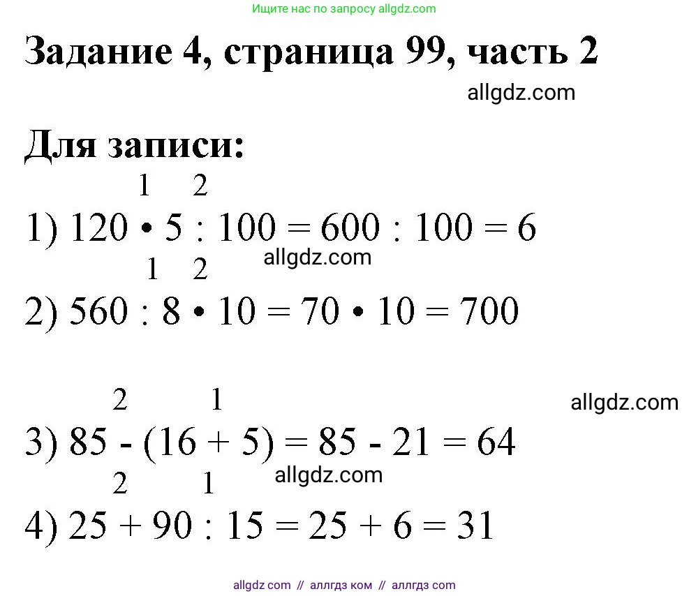 Математика, 3 класс Учебник, авторы: Моро Мария Игнатьевна, Бантова Мария Александровна, Бельтюкова Галина Васильевна, Волкова Светлана Ивановна, Степанова Светлана Вячеславовна, издательство Просвещение, Москва, 2023, белого цвета, Часть 2, страница 99, номер 4, Решение