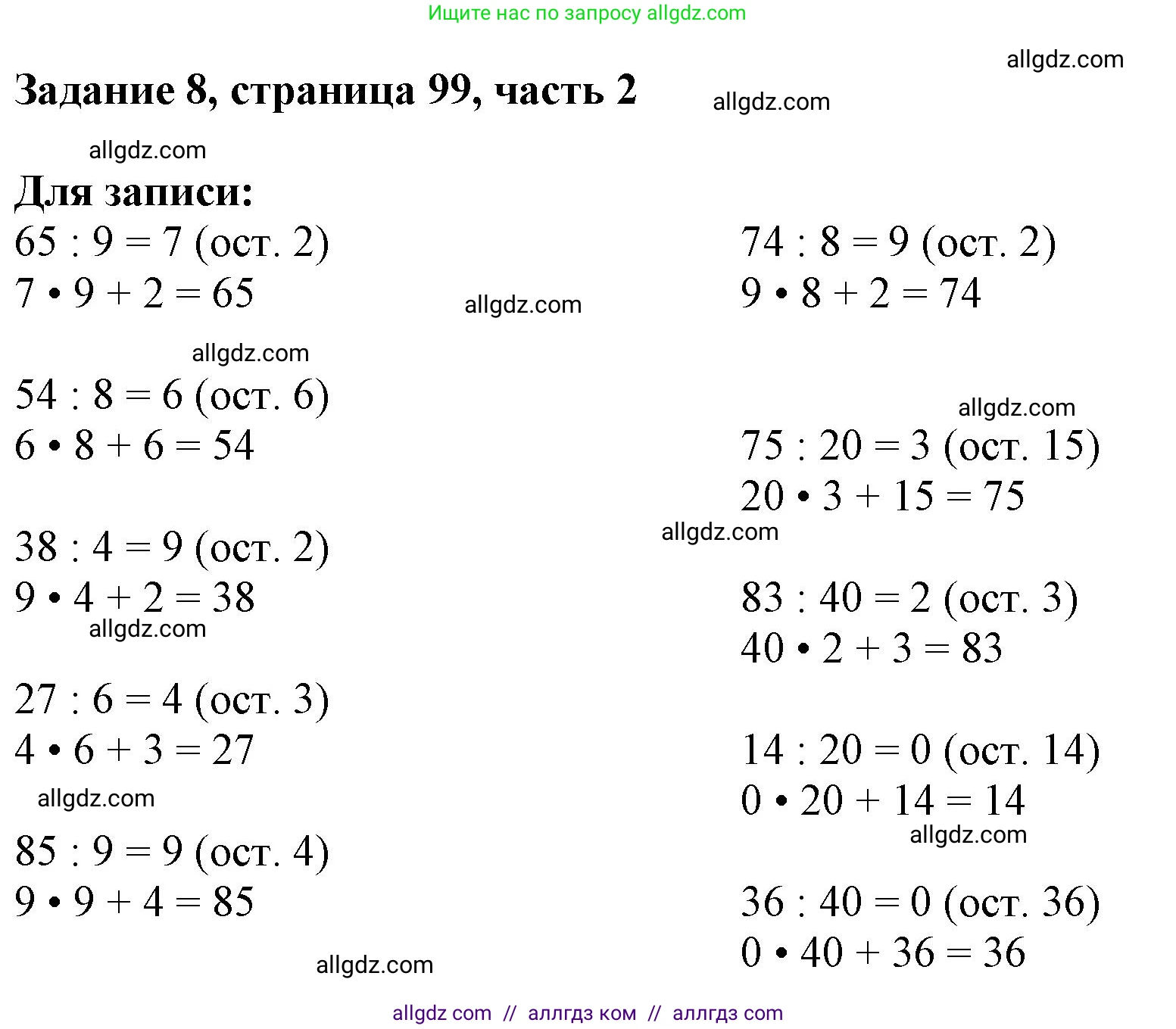 Математика, 3 класс Учебник, авторы: Моро Мария Игнатьевна, Бантова Мария Александровна, Бельтюкова Галина Васильевна, Волкова Светлана Ивановна, Степанова Светлана Вячеславовна, издательство Просвещение, Москва, 2023, белого цвета, Часть 2, страница 99, номер 8, Решение
