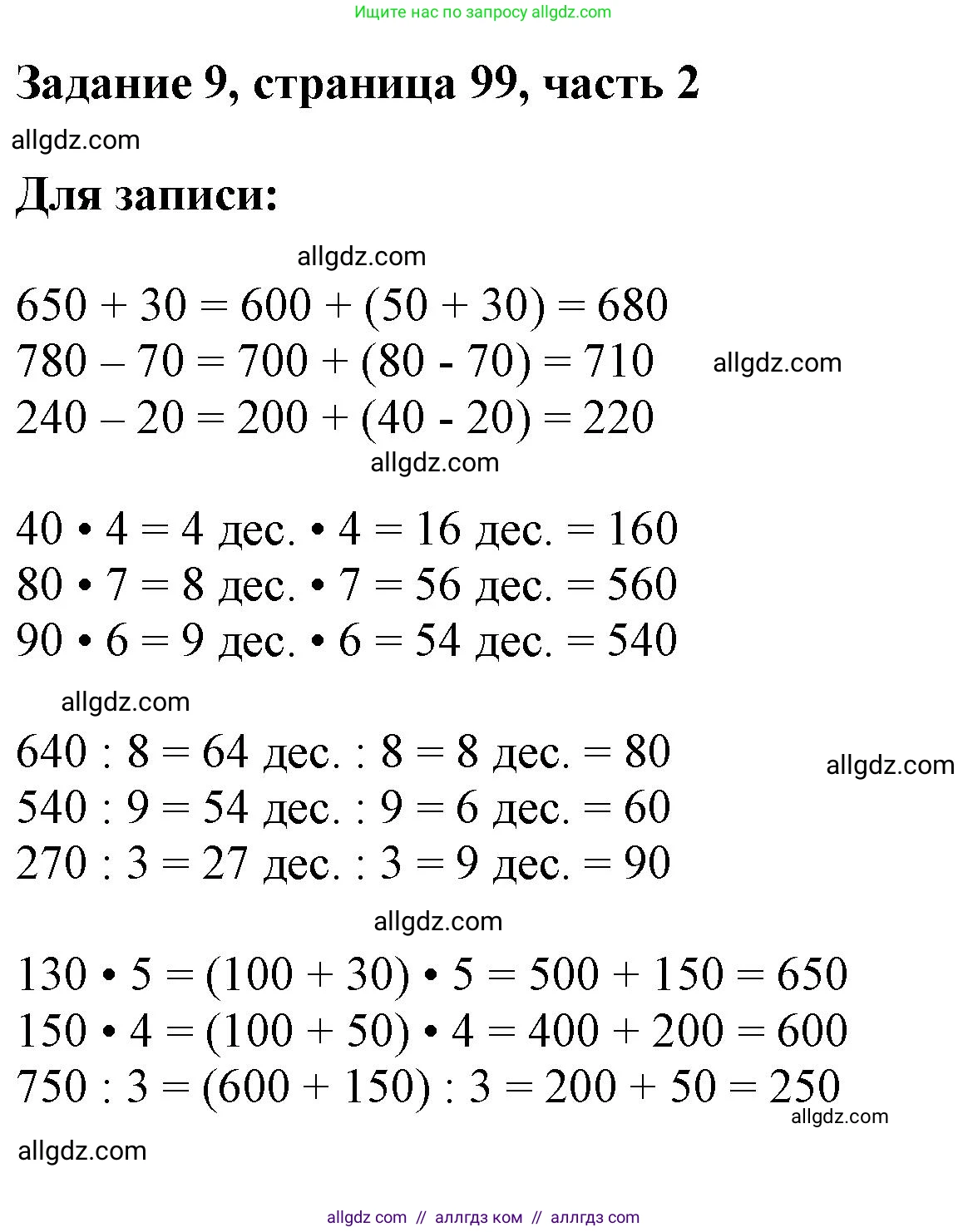 Математика, 3 класс Учебник, авторы: Моро Мария Игнатьевна, Бантова Мария Александровна, Бельтюкова Галина Васильевна, Волкова Светлана Ивановна, Степанова Светлана Вячеславовна, издательство Просвещение, Москва, 2023, белого цвета, Часть 2, страница 99, номер 9, Решение