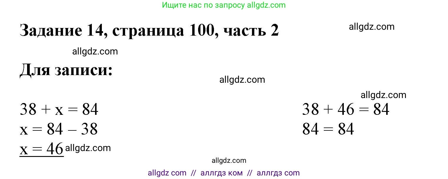 Математика, 3 класс Учебник, авторы: Моро Мария Игнатьевна, Бантова Мария Александровна, Бельтюкова Галина Васильевна, Волкова Светлана Ивановна, Степанова Светлана Вячеславовна, издательство Просвещение, Москва, 2023, белого цвета, Часть 2, страница 100, номер 14, Решение