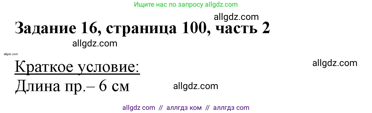 Математика, 3 класс Учебник, авторы: Моро Мария Игнатьевна, Бантова Мария Александровна, Бельтюкова Галина Васильевна, Волкова Светлана Ивановна, Степанова Светлана Вячеславовна, издательство Просвещение, Москва, 2023, белого цвета, Часть 2, страница 100, номер 16, Решение