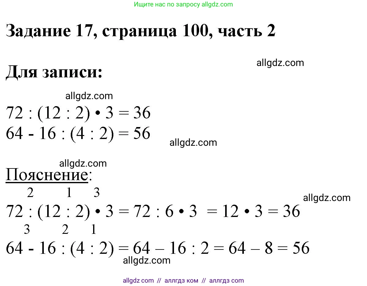 Математика, 3 класс Учебник, авторы: Моро Мария Игнатьевна, Бантова Мария Александровна, Бельтюкова Галина Васильевна, Волкова Светлана Ивановна, Степанова Светлана Вячеславовна, издательство Просвещение, Москва, 2023, белого цвета, Часть 2, страница 100, номер 17, Решение