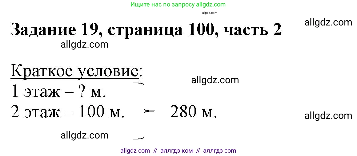 Математика, 3 класс Учебник, авторы: Моро Мария Игнатьевна, Бантова Мария Александровна, Бельтюкова Галина Васильевна, Волкова Светлана Ивановна, Степанова Светлана Вячеславовна, издательство Просвещение, Москва, 2023, белого цвета, Часть 2, страница 100, номер 19, Решение