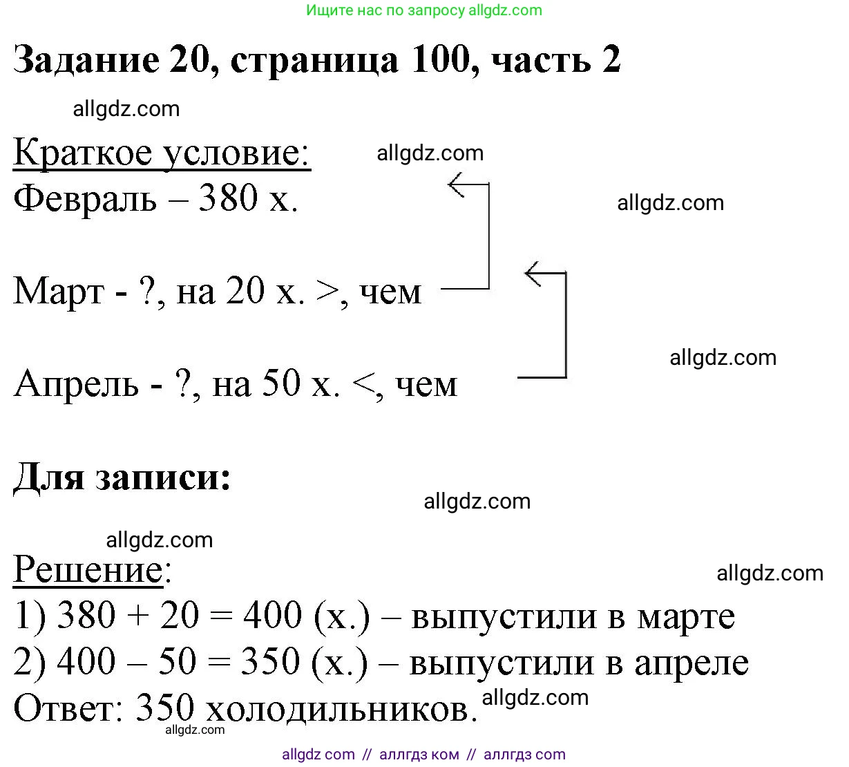 Математика, 3 класс Учебник, авторы: Моро Мария Игнатьевна, Бантова Мария Александровна, Бельтюкова Галина Васильевна, Волкова Светлана Ивановна, Степанова Светлана Вячеславовна, издательство Просвещение, Москва, 2023, белого цвета, Часть 2, страница 100, номер 20, Решение