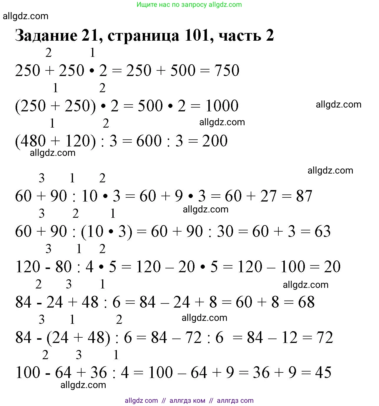 Математика, 3 класс Учебник, авторы: Моро Мария Игнатьевна, Бантова Мария Александровна, Бельтюкова Галина Васильевна, Волкова Светлана Ивановна, Степанова Светлана Вячеславовна, издательство Просвещение, Москва, 2023, белого цвета, Часть 2, страница 101, номер 21, Решение