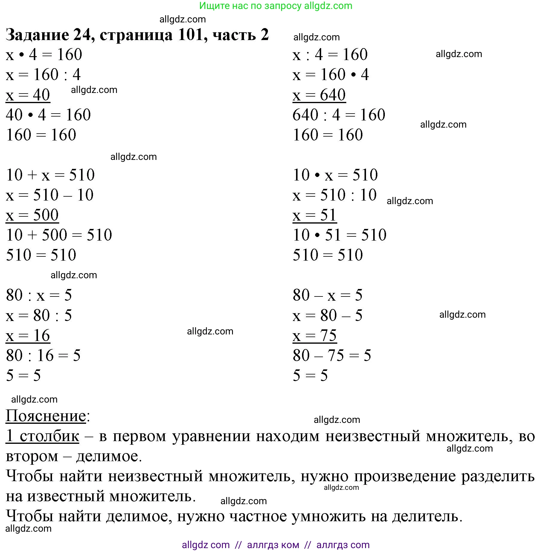 Математика, 3 класс Учебник, авторы: Моро Мария Игнатьевна, Бантова Мария Александровна, Бельтюкова Галина Васильевна, Волкова Светлана Ивановна, Степанова Светлана Вячеславовна, издательство Просвещение, Москва, 2023, белого цвета, Часть 2, страница 101, номер 24, Решение