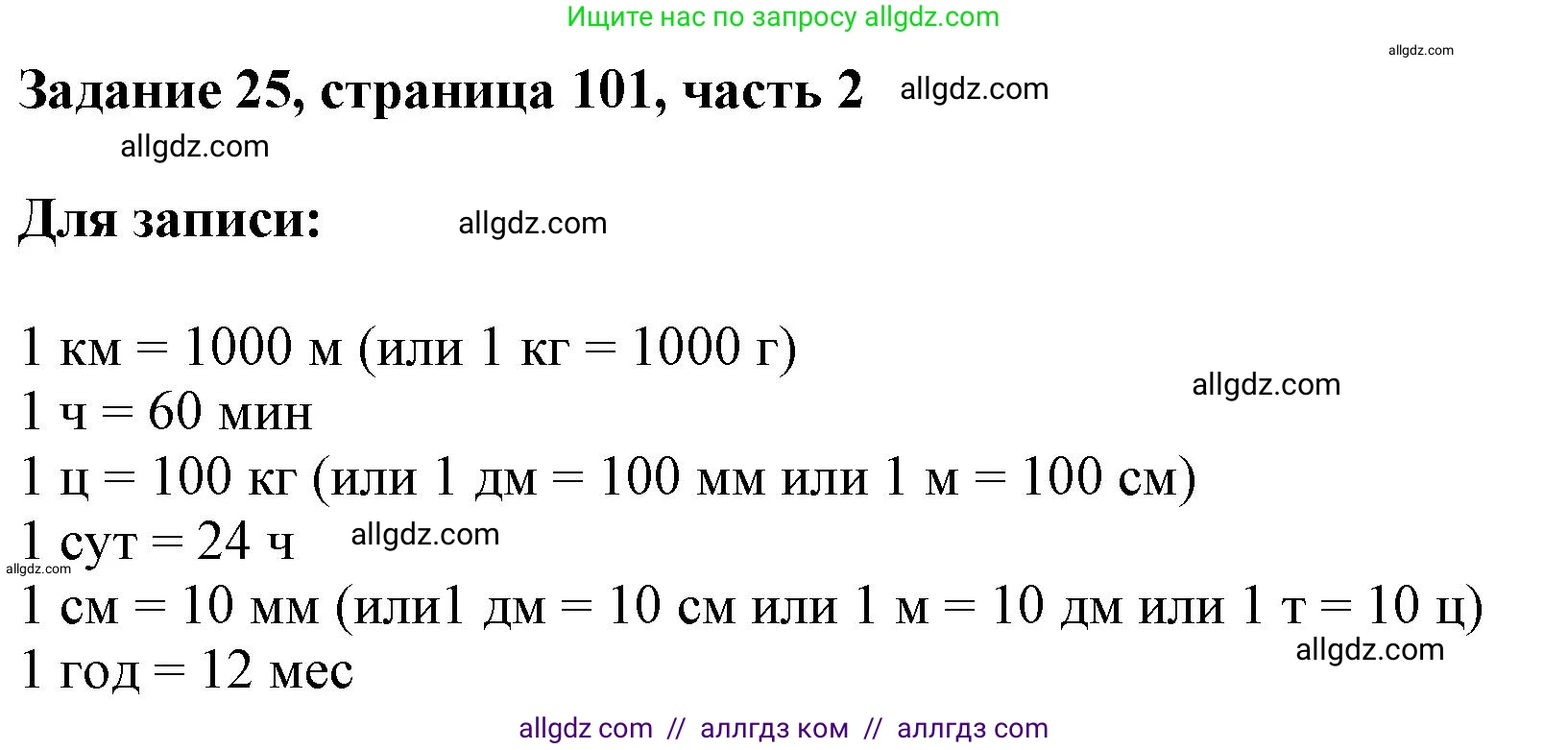 Математика, 3 класс Учебник, авторы: Моро Мария Игнатьевна, Бантова Мария Александровна, Бельтюкова Галина Васильевна, Волкова Светлана Ивановна, Степанова Светлана Вячеславовна, издательство Просвещение, Москва, 2023, белого цвета, Часть 2, страница 101, номер 25, Решение