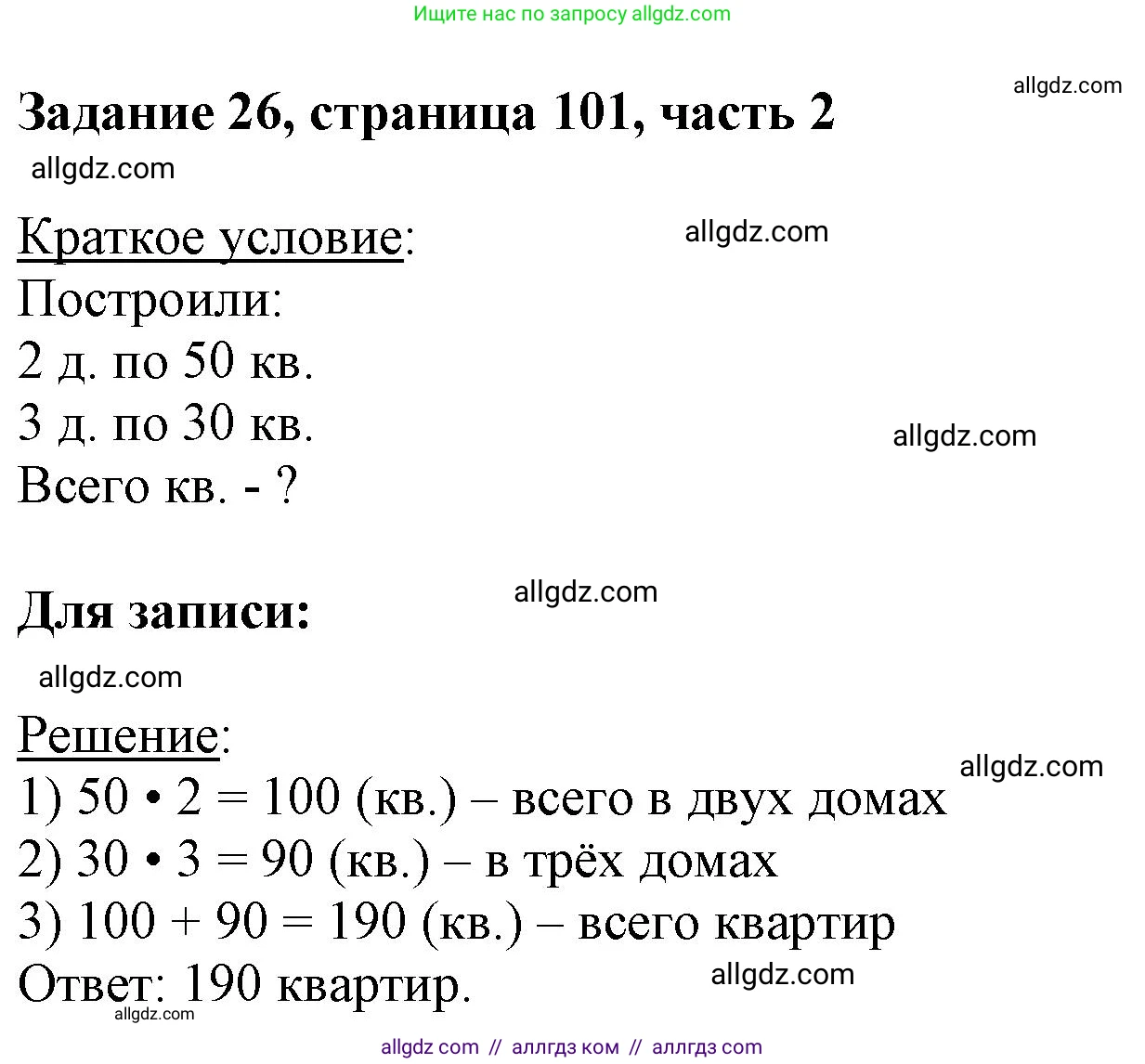 Математика, 3 класс Учебник, авторы: Моро Мария Игнатьевна, Бантова Мария Александровна, Бельтюкова Галина Васильевна, Волкова Светлана Ивановна, Степанова Светлана Вячеславовна, издательство Просвещение, Москва, 2023, белого цвета, Часть 2, страница 101, номер 26, Решение