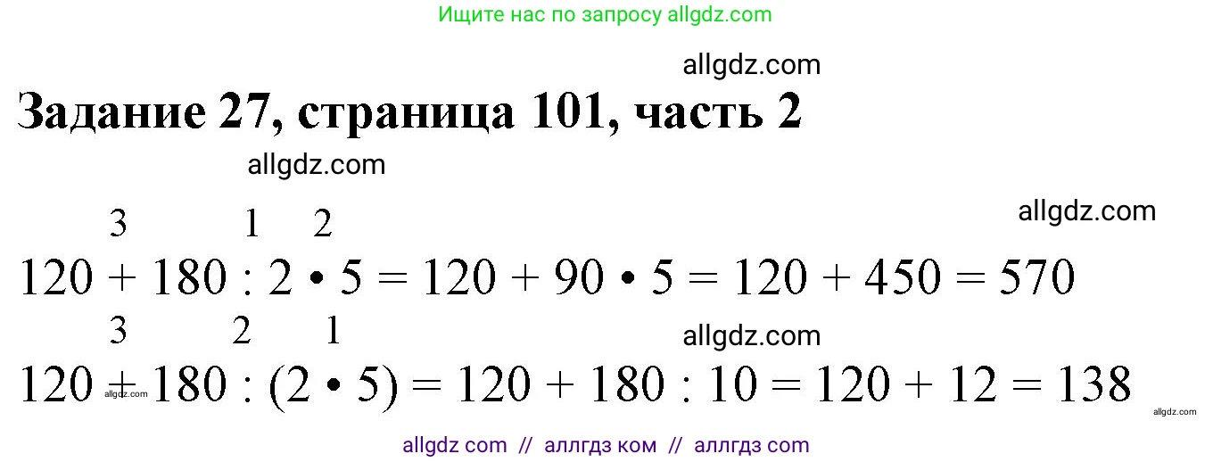 Математика, 3 класс Учебник, авторы: Моро Мария Игнатьевна, Бантова Мария Александровна, Бельтюкова Галина Васильевна, Волкова Светлана Ивановна, Степанова Светлана Вячеславовна, издательство Просвещение, Москва, 2023, белого цвета, Часть 2, страница 101, номер 27, Решение