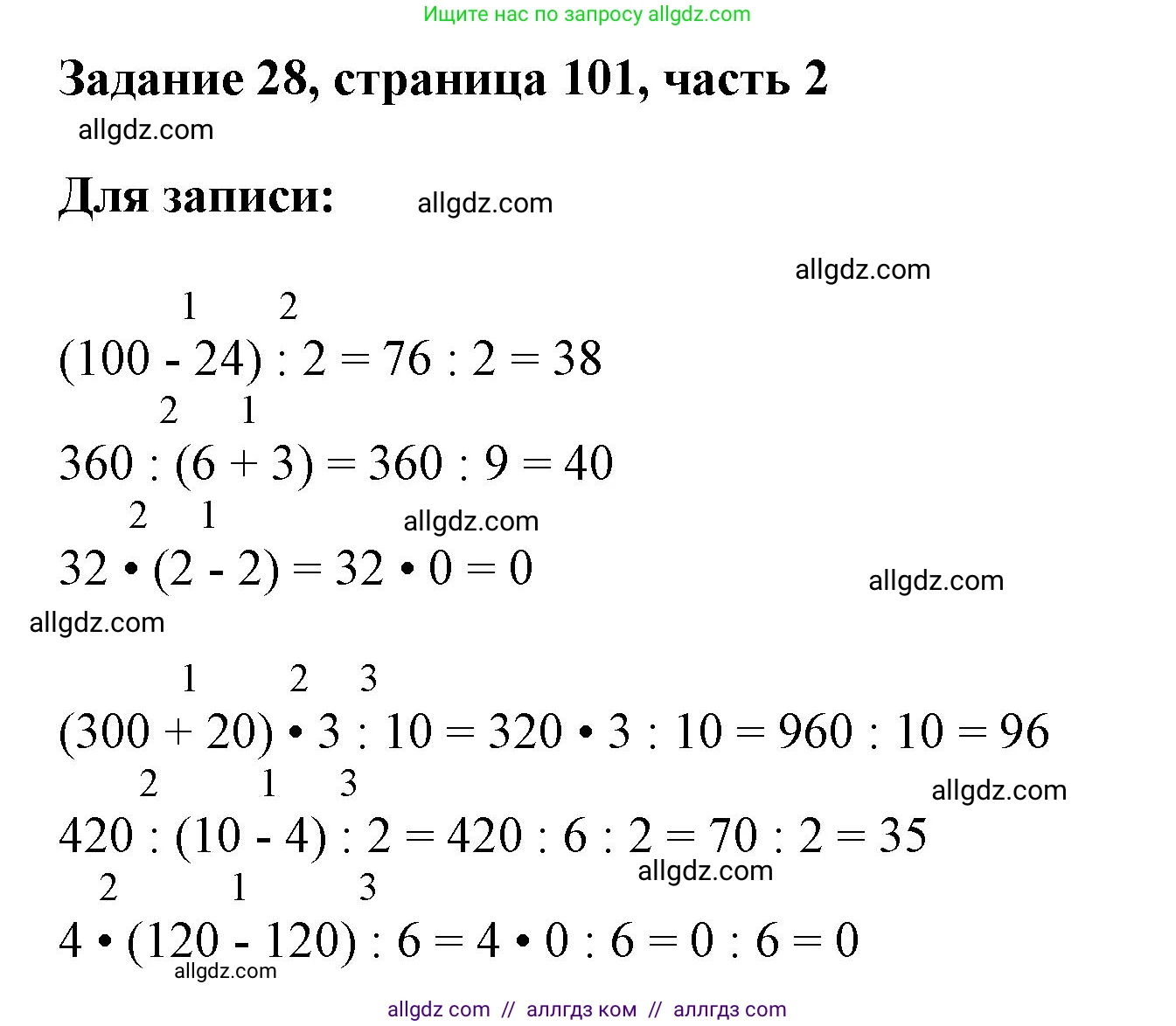 Математика, 3 класс Учебник, авторы: Моро Мария Игнатьевна, Бантова Мария Александровна, Бельтюкова Галина Васильевна, Волкова Светлана Ивановна, Степанова Светлана Вячеславовна, издательство Просвещение, Москва, 2023, белого цвета, Часть 2, страница 101, номер 28, Решение