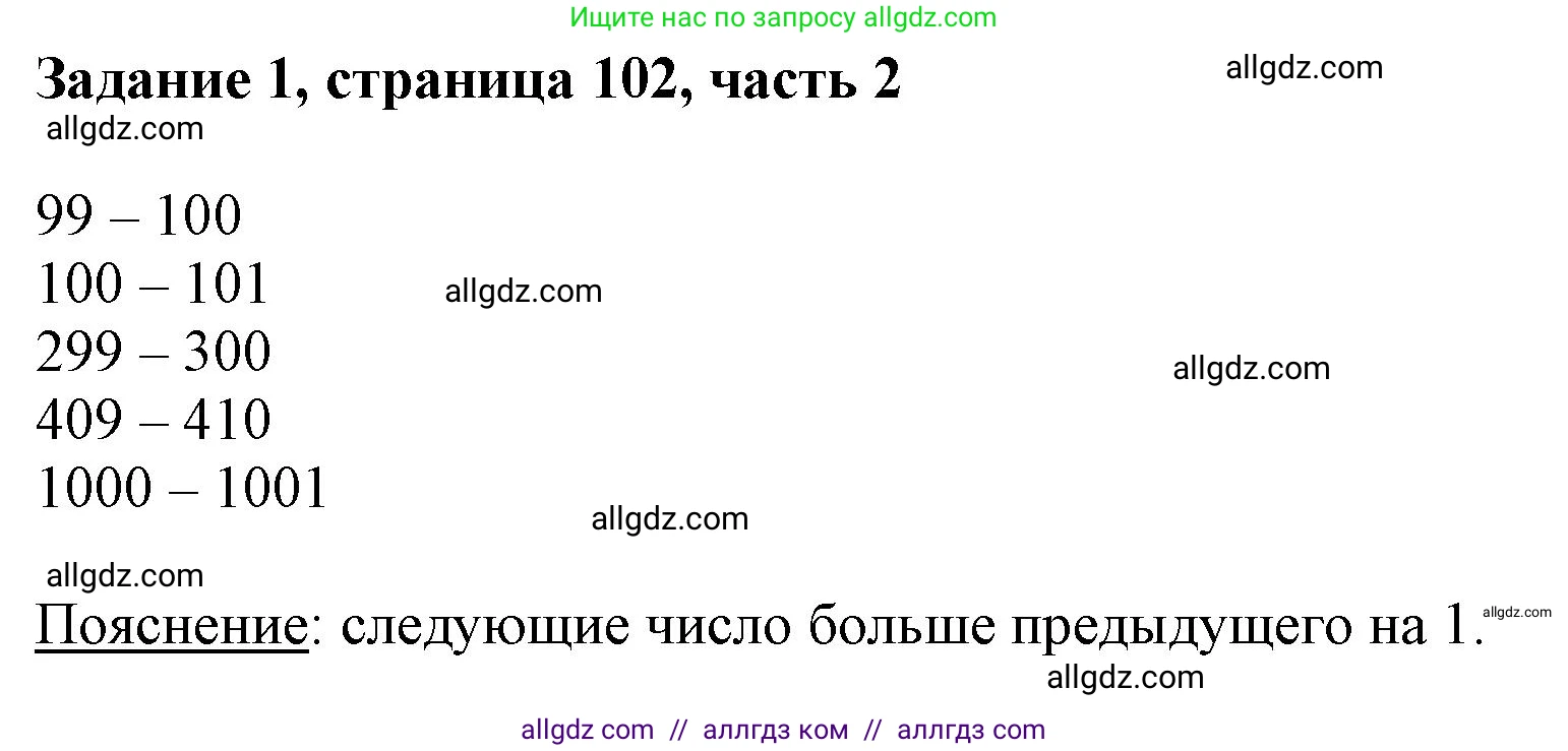Математика, 3 класс Учебник, авторы: Моро Мария Игнатьевна, Бантова Мария Александровна, Бельтюкова Галина Васильевна, Волкова Светлана Ивановна, Степанова Светлана Вячеславовна, издательство Просвещение, Москва, 2023, белого цвета, Часть 2, страница 102, номер 1, Решение
