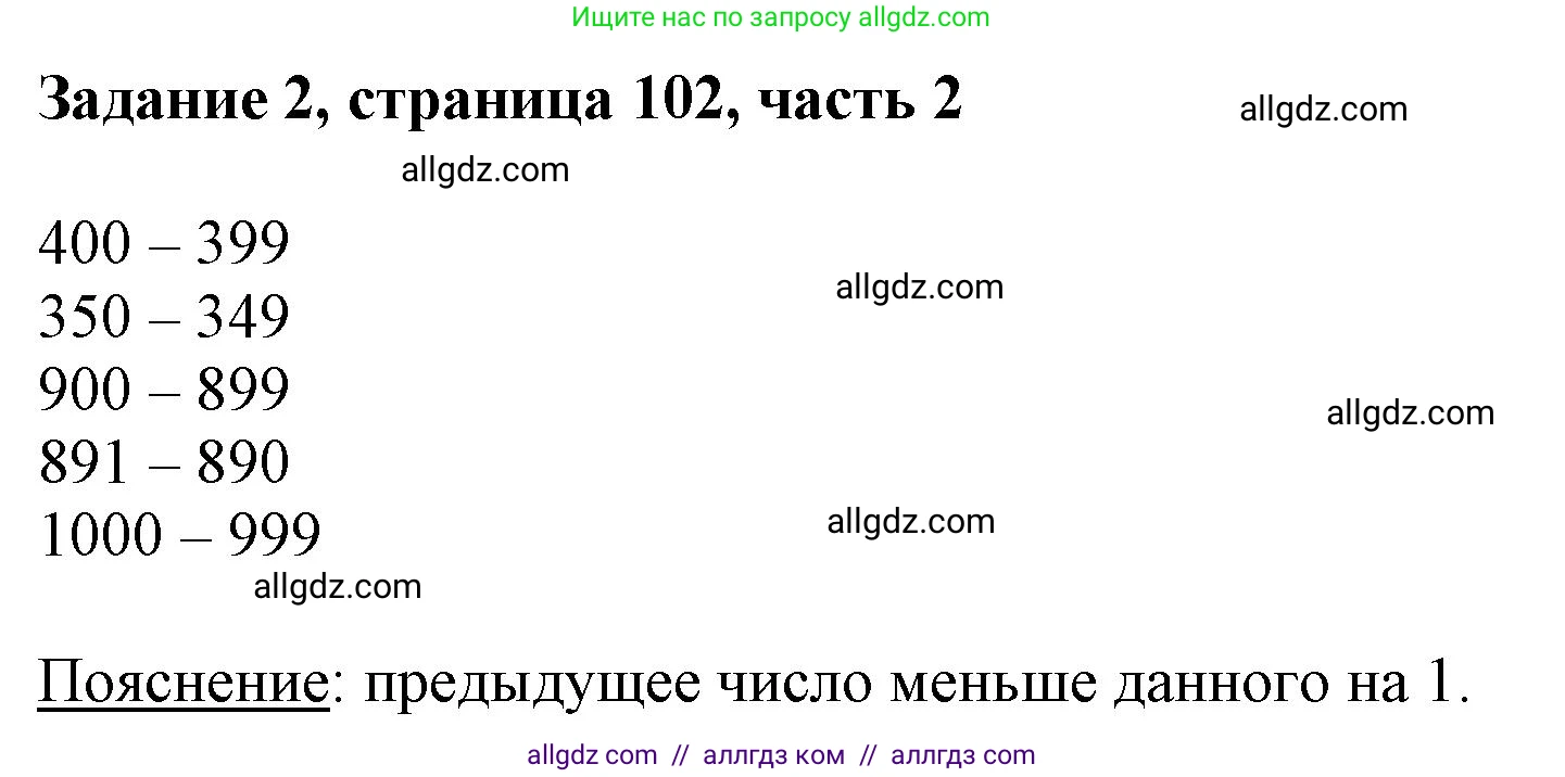 Математика, 3 класс Учебник, авторы: Моро Мария Игнатьевна, Бантова Мария Александровна, Бельтюкова Галина Васильевна, Волкова Светлана Ивановна, Степанова Светлана Вячеславовна, издательство Просвещение, Москва, 2023, белого цвета, Часть 2, страница 102, номер 2, Решение