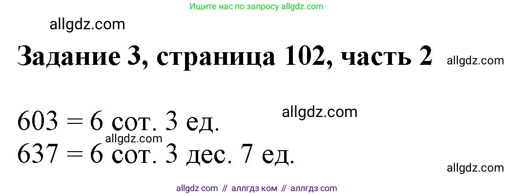 Математика, 3 класс Учебник, авторы: Моро Мария Игнатьевна, Бантова Мария Александровна, Бельтюкова Галина Васильевна, Волкова Светлана Ивановна, Степанова Светлана Вячеславовна, издательство Просвещение, Москва, 2023, белого цвета, Часть 2, страница 102, номер 3, Решение