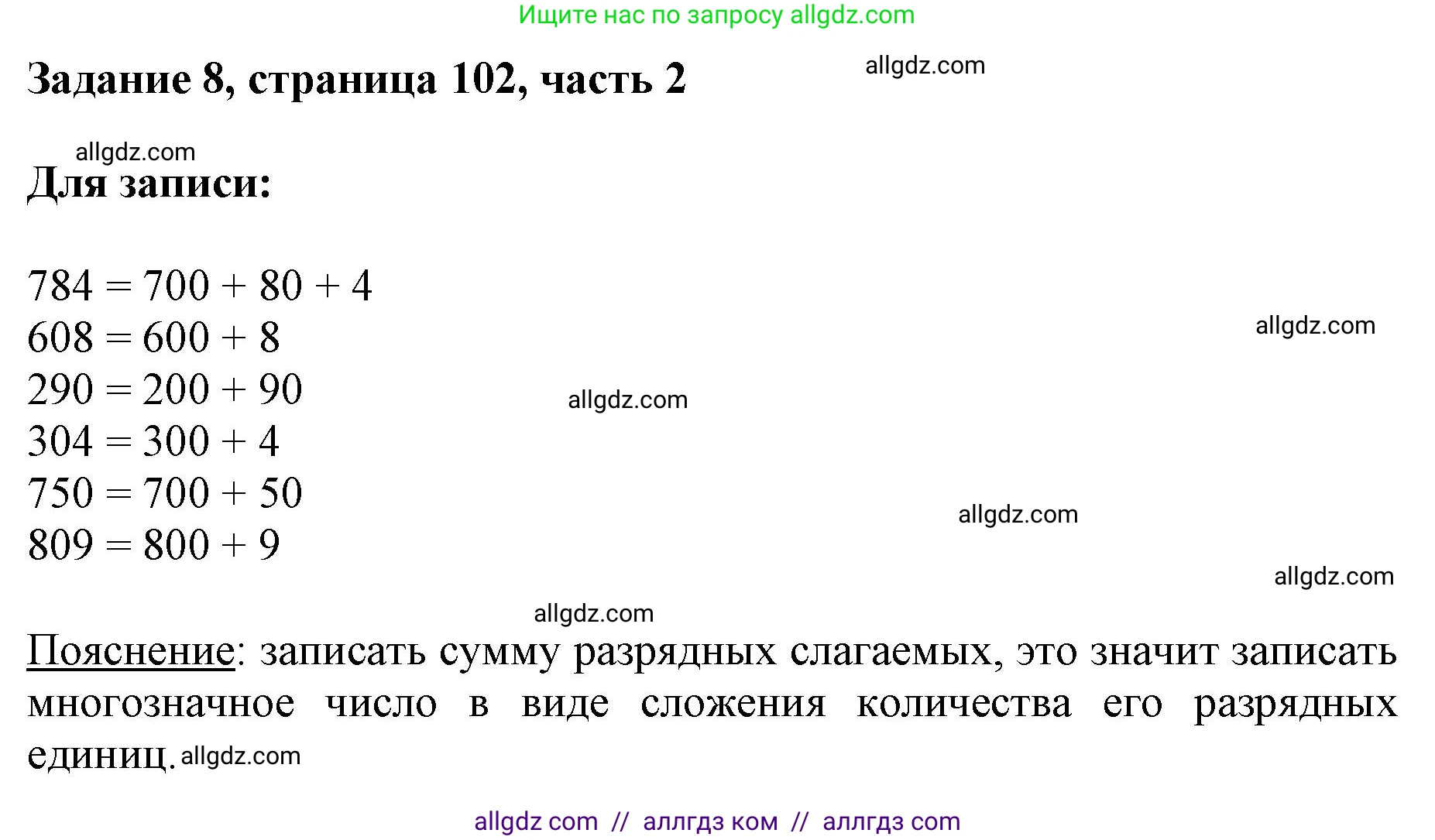 Математика, 3 класс Учебник, авторы: Моро Мария Игнатьевна, Бантова Мария Александровна, Бельтюкова Галина Васильевна, Волкова Светлана Ивановна, Степанова Светлана Вячеславовна, издательство Просвещение, Москва, 2023, белого цвета, Часть 2, страница 102, номер 8, Решение