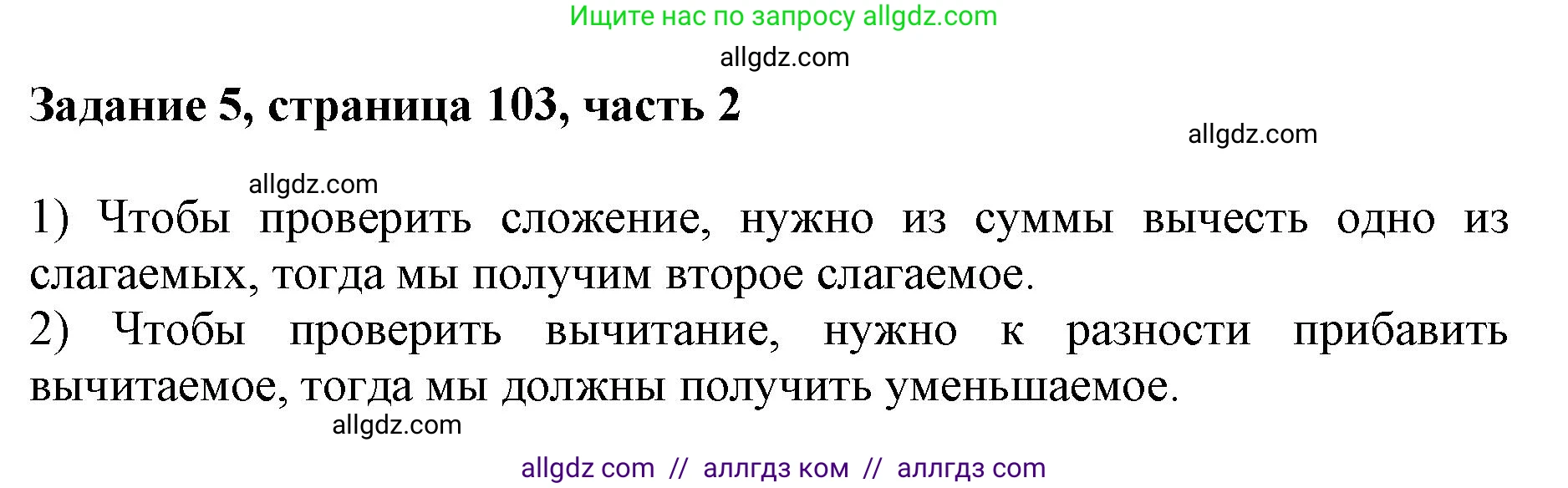 Математика, 3 класс Учебник, авторы: Моро Мария Игнатьевна, Бантова Мария Александровна, Бельтюкова Галина Васильевна, Волкова Светлана Ивановна, Степанова Светлана Вячеславовна, издательство Просвещение, Москва, 2023, белого цвета, Часть 2, страница 103, номер 5, Решение