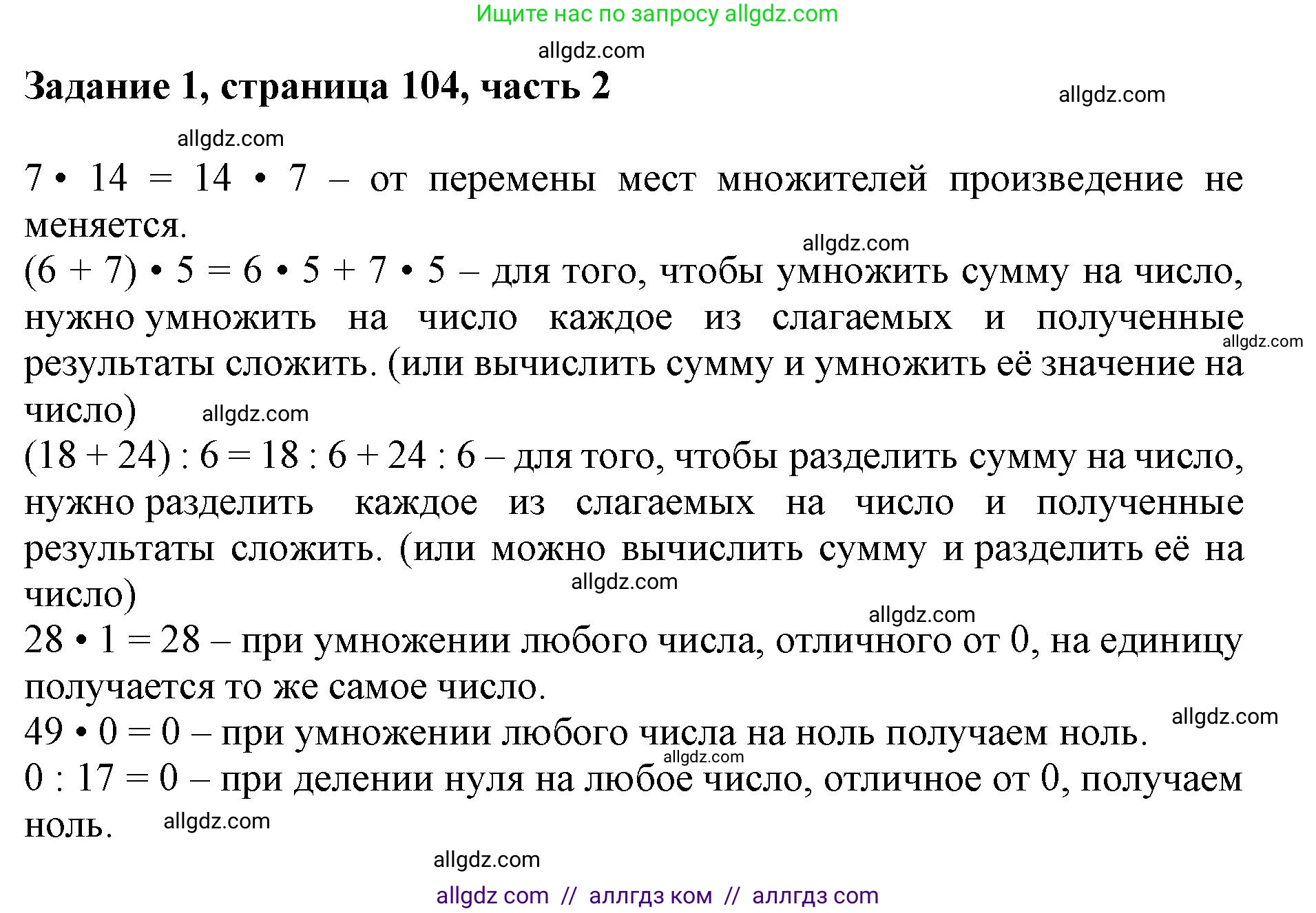 Математика, 3 класс Учебник, авторы: Моро Мария Игнатьевна, Бантова Мария Александровна, Бельтюкова Галина Васильевна, Волкова Светлана Ивановна, Степанова Светлана Вячеславовна, издательство Просвещение, Москва, 2023, белого цвета, Часть 2, страница 104, номер 1, Решение