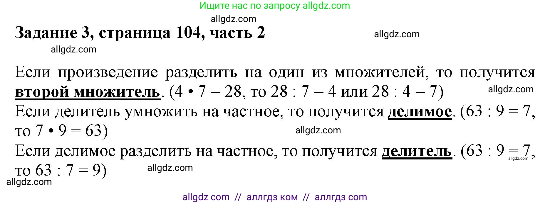 Математика, 3 класс Учебник, авторы: Моро Мария Игнатьевна, Бантова Мария Александровна, Бельтюкова Галина Васильевна, Волкова Светлана Ивановна, Степанова Светлана Вячеславовна, издательство Просвещение, Москва, 2023, белого цвета, Часть 2, страница 104, номер 3, Решение