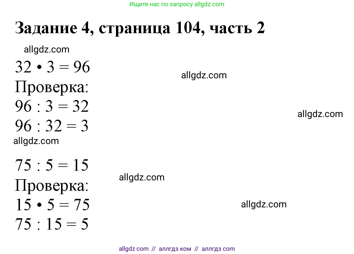 Математика, 3 класс Учебник, авторы: Моро Мария Игнатьевна, Бантова Мария Александровна, Бельтюкова Галина Васильевна, Волкова Светлана Ивановна, Степанова Светлана Вячеславовна, издательство Просвещение, Москва, 2023, белого цвета, Часть 2, страница 104, номер 4, Решение